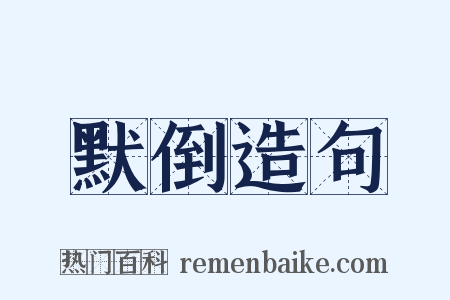 默倒造句是什么意思的图片